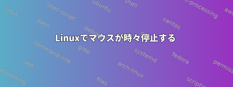 Linuxでマウスが時々停止する