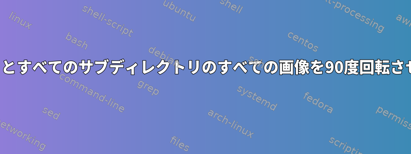 Mogrifyを使用してディレクトリとすべてのサブディレクトリのすべての画像を90度回転させるにはどうすればよいですか？