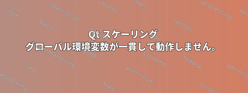 Qt スケーリング グローバル環境変数が一貫して動作しません。