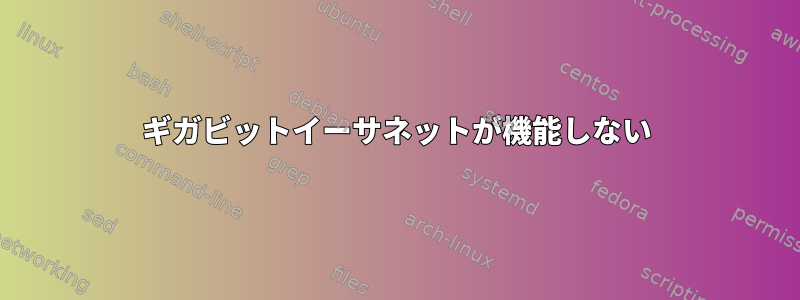 ギガビットイーサネットが機能しない