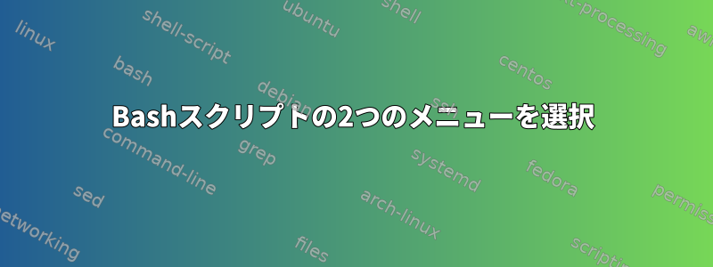 Bashスクリプトの2つのメニューを選択