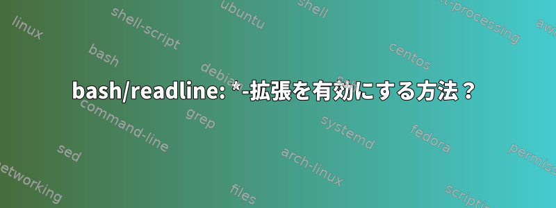 bash/readline: *-拡張を有効にする方法？