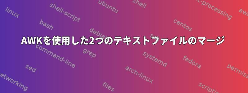 AWKを使用した2つのテキストファイルのマージ