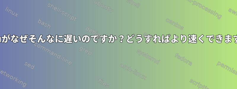 qemuがなぜそんなに遅いのですか？どうすればより速くできますか？