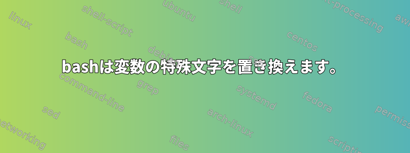 bashは変数の特殊文字を置き換えます。