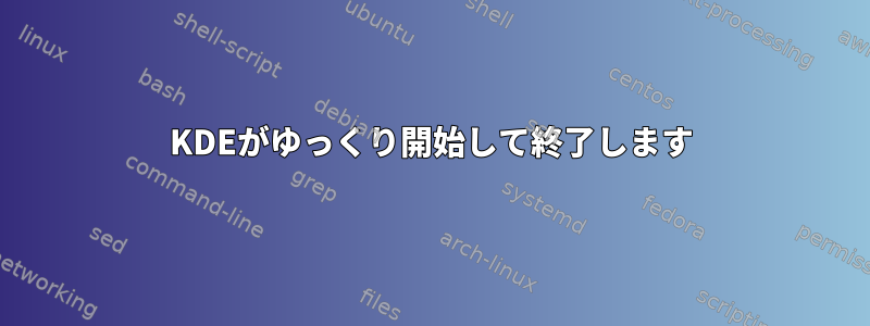 KDEがゆっくり開始して終了します