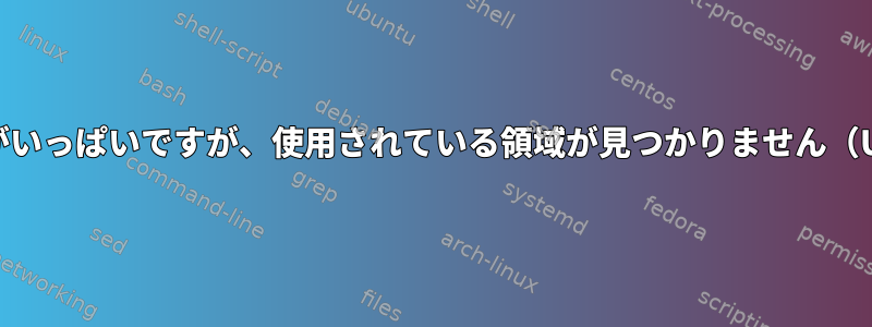 ディスクがいっぱいですが、使用されている領域が見つかりません（Ubuntu）