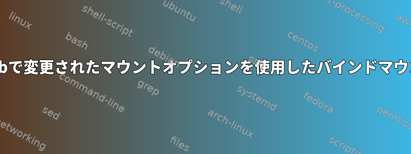 fstabで変更されたマウントオプションを使用したバインドマウント