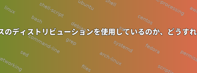 どのUbuntuベースのディストリビューションを使用しているのか、どうすればわかりますか？