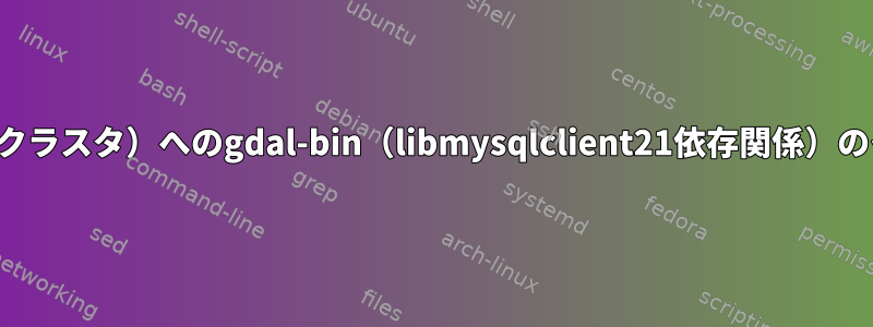 20.04.3（databricksジョブクラスタ）へのgdal-bin（libmysqlclient21依存関係）のインストールに関する問題