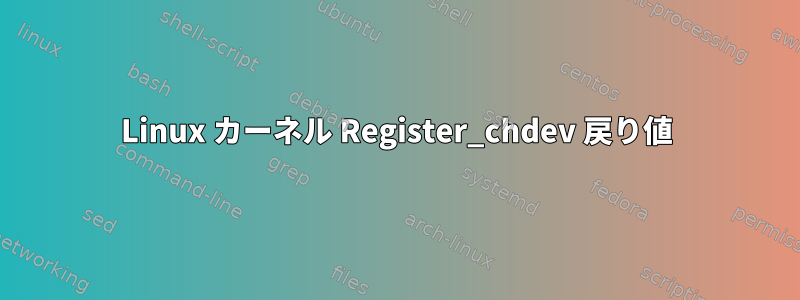 Linux カーネル Register_chdev 戻り値