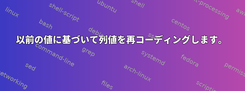 以前の値に基づいて列値を再コーディングします。