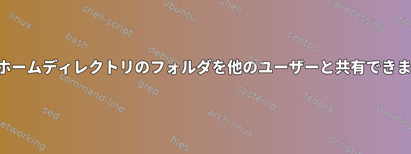 自分のホームディレクトリのフォルダを他のユーザーと共有できますか？