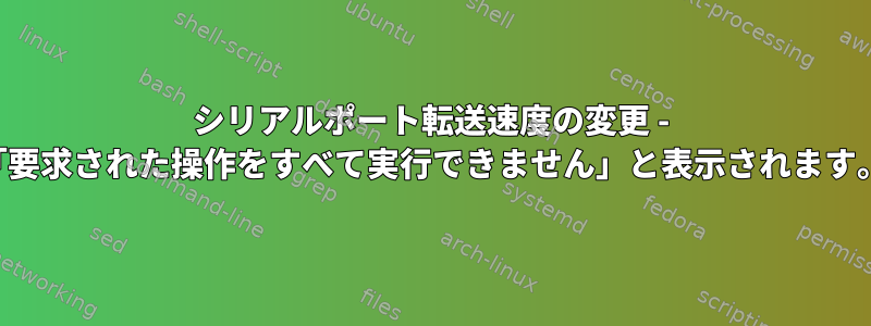 シリアルポート転送速度の変更 - 「要求された操作をすべて実行できません」と表示されます。