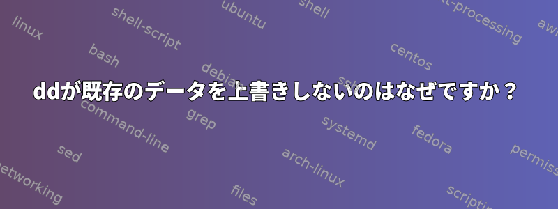 ddが既存のデータを上書きしないのはなぜですか？