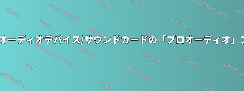 PipeWireのオーディオデバイス/サウンドカードの「プロオーディオ」プロファイル