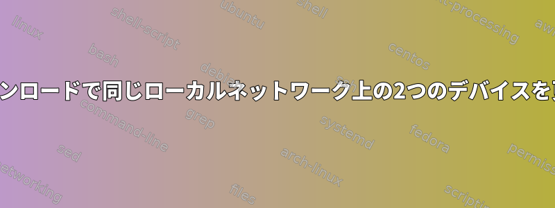 1回のダウンロードで同じローカルネットワーク上の2つのデバイスを更新する