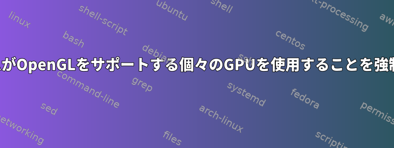 プログラムがOpenGLをサポートする個々のGPUを使用することを強制します。