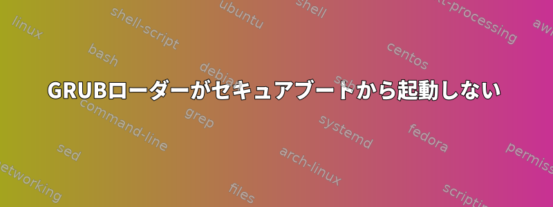 GRUBローダーがセキュアブートから起動しない