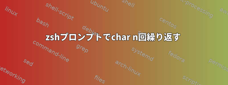 zshプロンプトでchar n回繰り返す