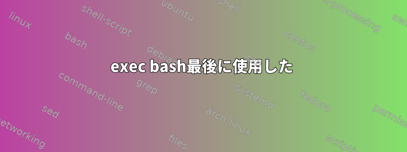 exec bash最後に使用した