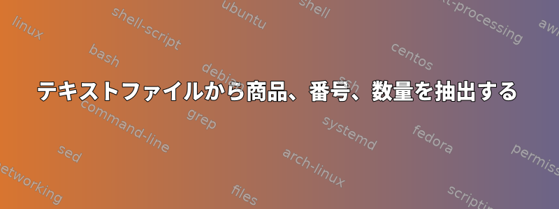 テキストファイルから商品、番号、数量を抽出する