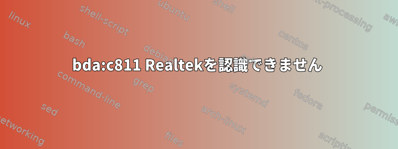 0bda:c811 Realtekを認識できません