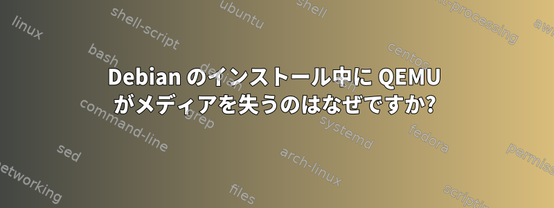 Debian のインストール中に QEMU がメディアを失うのはなぜですか?