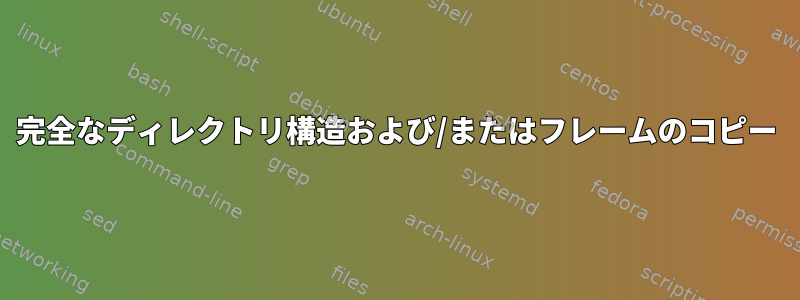 完全なディレクトリ構造および/またはフレームのコピー