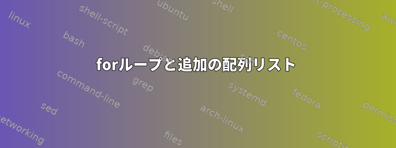 forループと追加の配列リスト