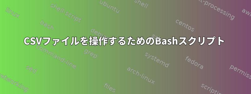 CSVファイルを操作するためのBashスクリプト