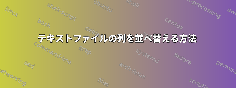 テキストファイルの列を並べ替える方法