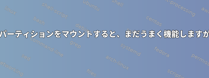 起動時にfstabを介してNTFSパーティションをマウントすると、まだうまく機能しますが、プロセスは終了しません。