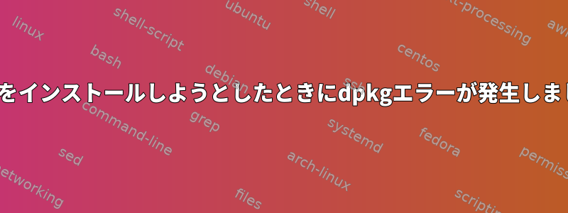 nginxをインストールしようとしたときにdpkgエラーが発生しました。