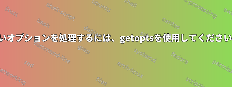 長いオプションを処理するには、getoptsを使用してください。