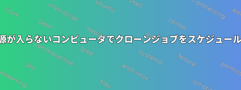 引き続き電源が入らないコンピュータでクローンジョブをスケジュールしますか？