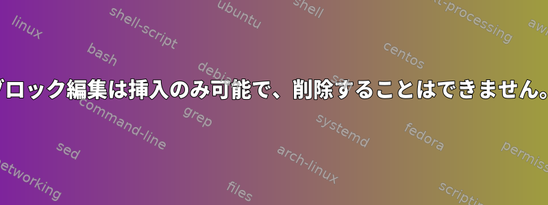 ブロック編集は挿入​​のみ可能で、削除することはできません。