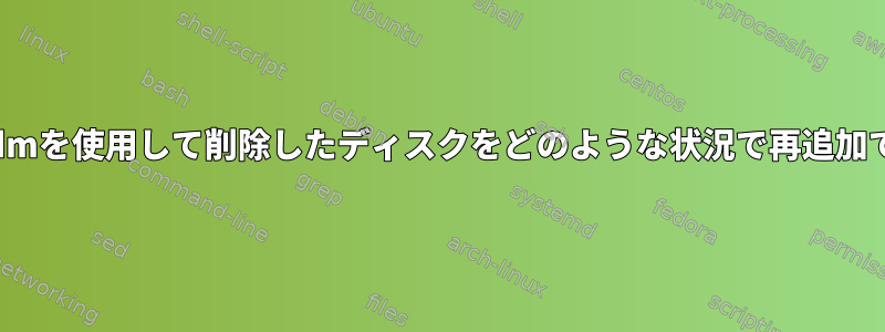 以前にmdadmを使用して削除したディスクをどのような状況で再追加できますか？