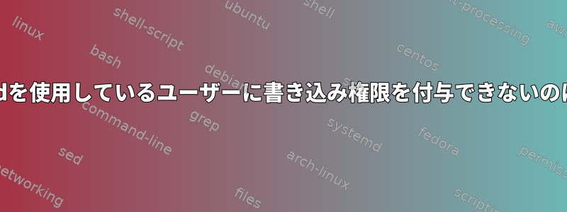 Linuxでchmodを使用しているユーザーに書き込み権限を付与できないのはなぜですか？