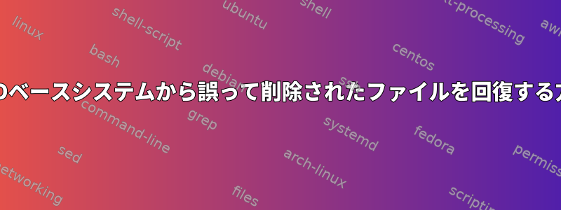 FreeBSDベースシステムから誤って削除されたファイルを回復する方法は？