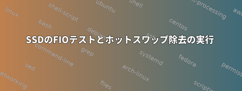 SSDのFIOテストとホットスワップ除去の実行