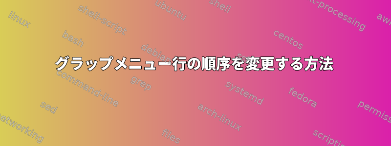 グラップメニュー行の順序を変更する方法