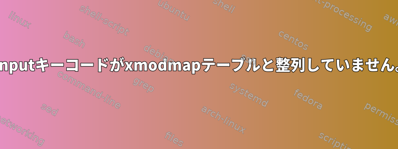 xinputキーコードがxmodmapテーブルと整列していません。