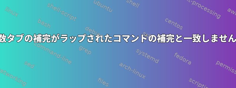 関数タブの補完がラップされたコマンドの補完と一致しません。