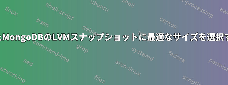 複製されたMongoDBのLVMスナップショットに最適なサイズを選択するには？