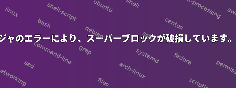 パーティションマネージャのエラーにより、スーパーブロックが破損しています。回避策はありますか？