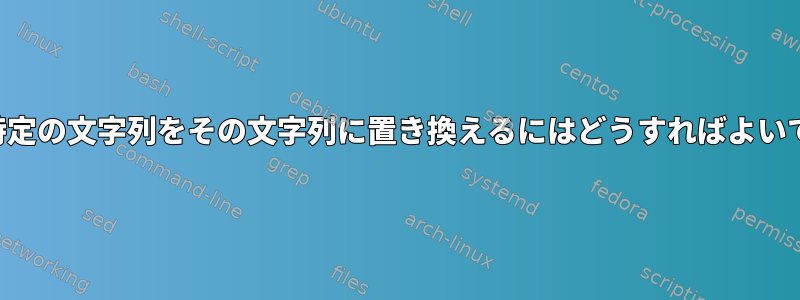 空行と特定の文字列をその文字列に置き換えるにはどうすればよいですか？