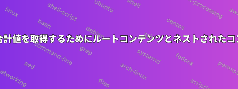 duコマンドを使用して同じ合計値を取得するためにルートコンテンツとネストされたコンテンツを取得する方法は？