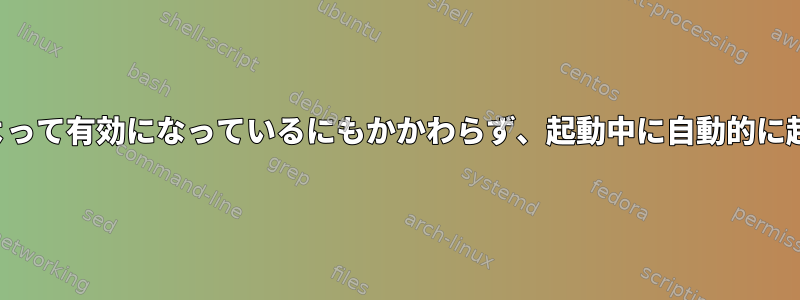 ssh.serviceがsystemdによって有効になっているにもかかわらず、起動中に自動的に起動しないのはなぜですか？