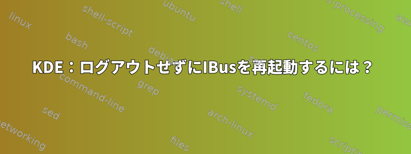 KDE：ログアウトせずにIBusを再起動するには？